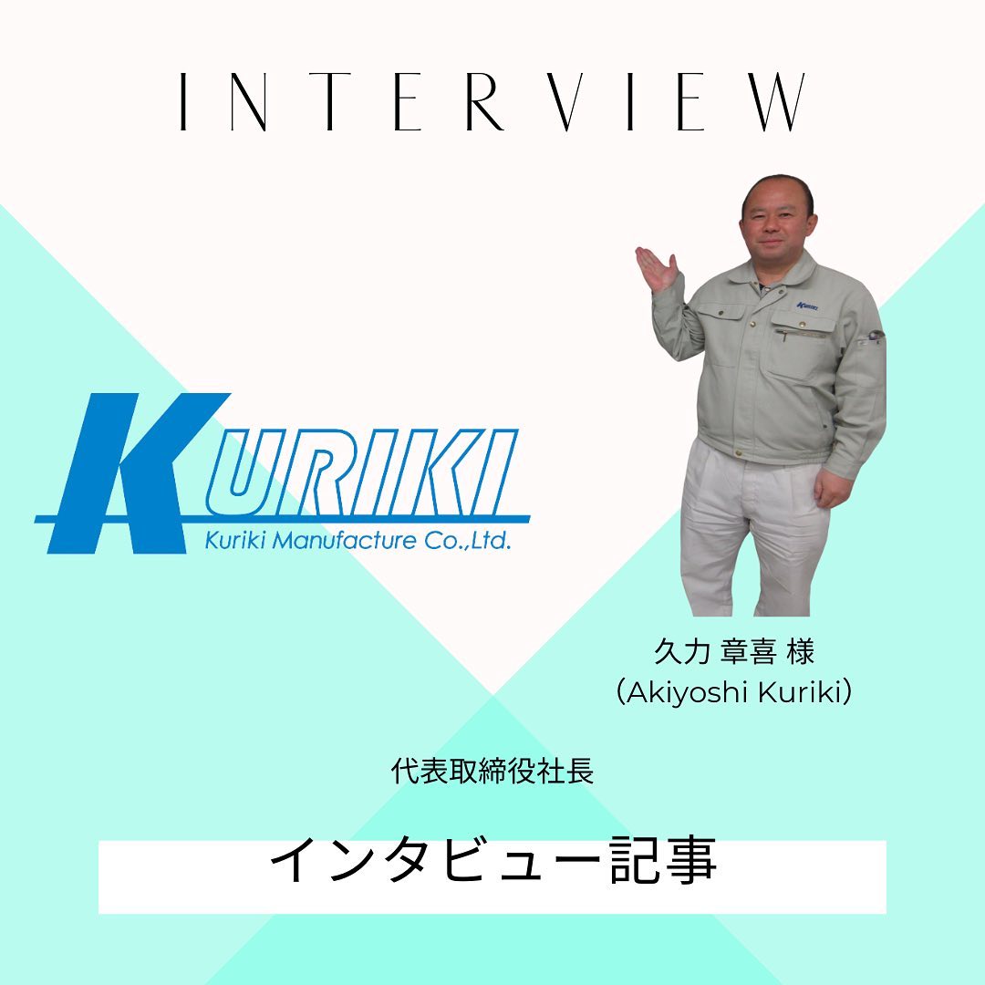 【お客様インタビュー】Kuriki Manufacture Co.,Ltd.・久力章喜様