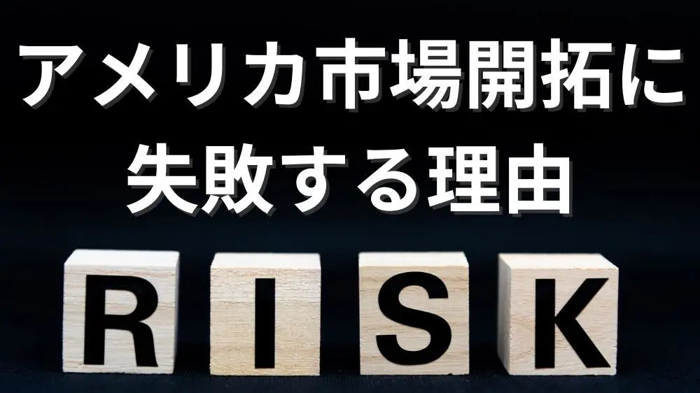 アメリカ市場開拓に失敗する理由