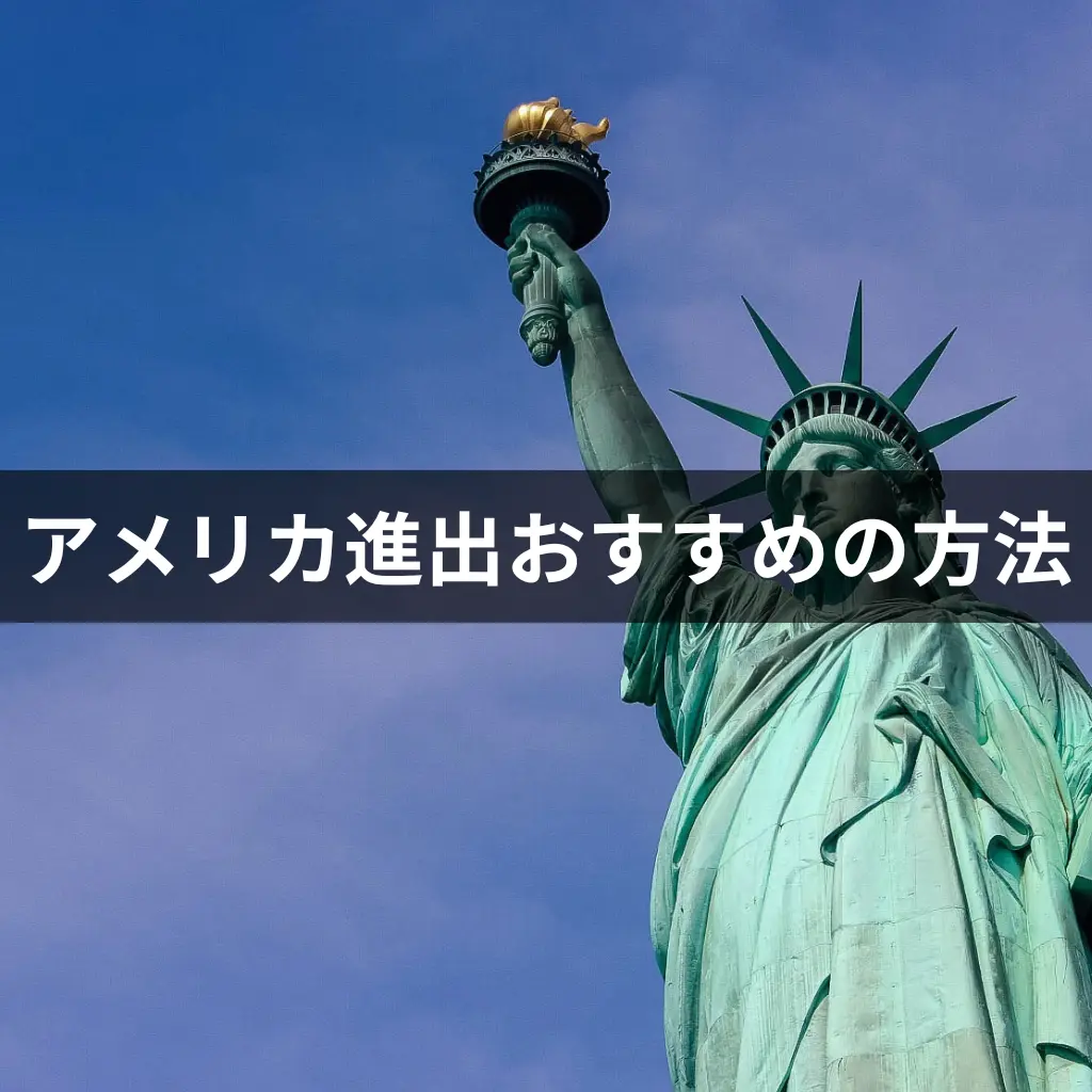 アメリカ進出おすすめの方法