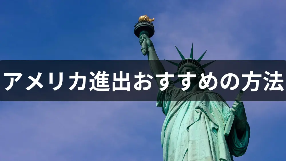 アメリカ進出おすすめの方法