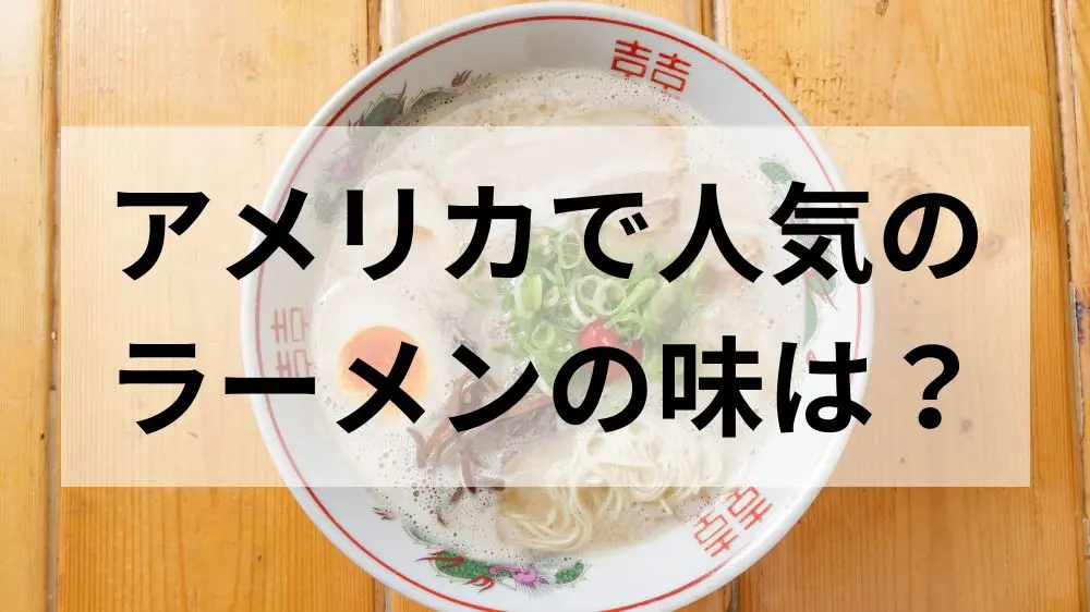 ブログ・アメリカで人気のラーメンの味は？アイキャッチ画像