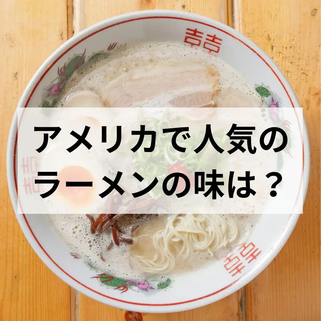 ブログ・アメリカで人気のラーメンの味は？バナー画像