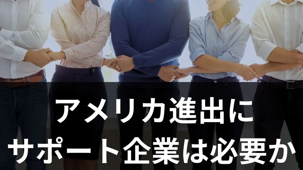 アメリカ進出にサポート企業は必要か