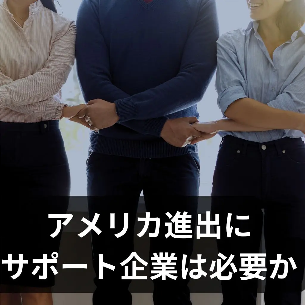 アメリカ進出にサポート企業は必要か