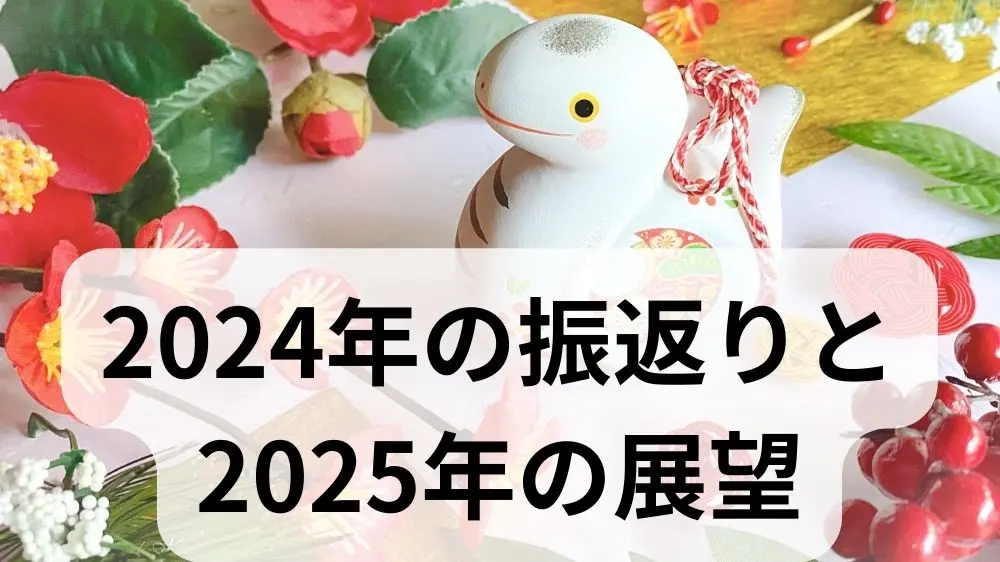 2024年の振返りと2025年の展望