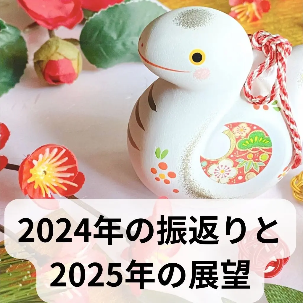 2024年の振返りと2025年の展望