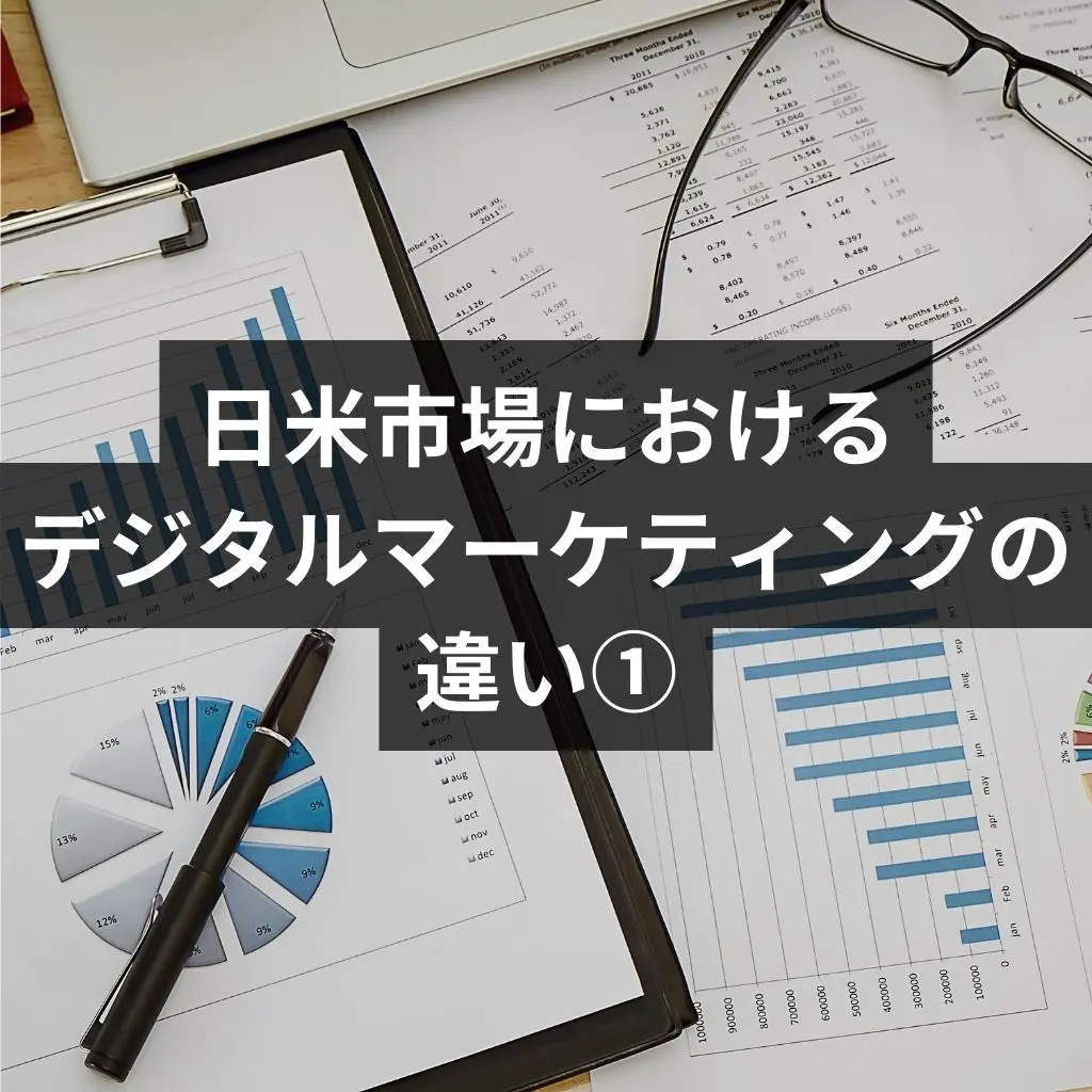 日米市場におけるデジタルマーケティングの違い①