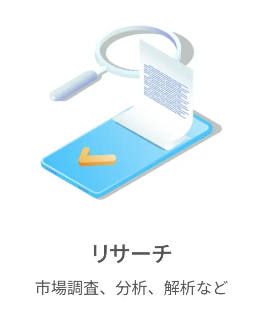 リサーチ（市場調査、分析、解析など）