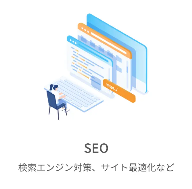 SEO（検索エンジン対策、サイト最適化など）