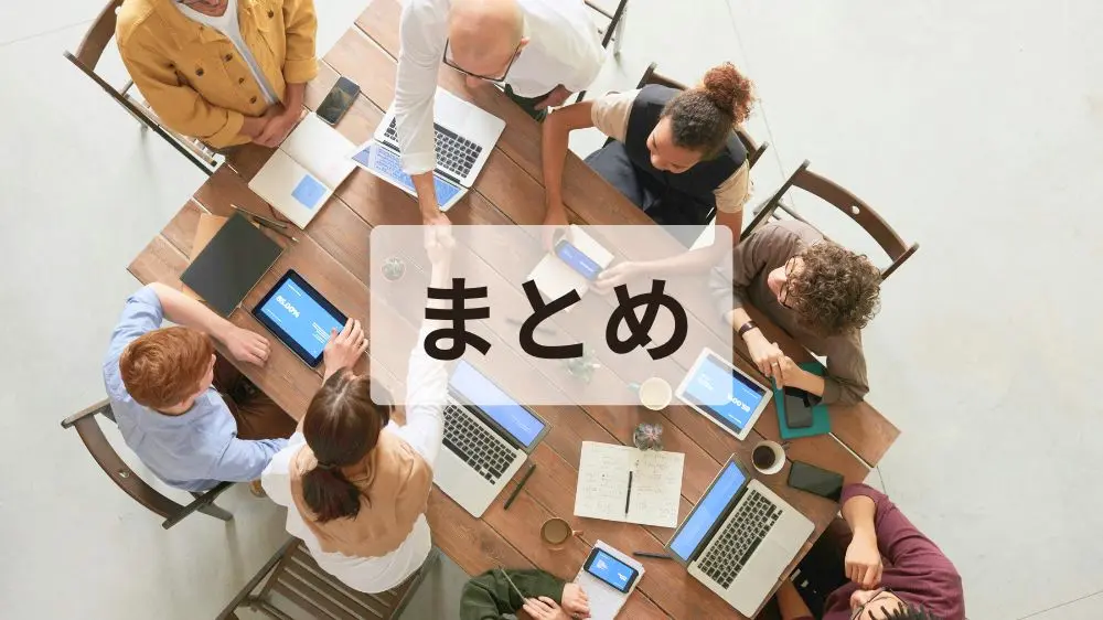 まとめ