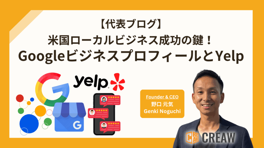 【代表ブログ】GoogleビジネスプロフィールとYelp